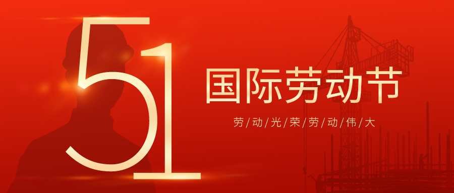 瑞豐達(dá) | 勞動(dòng)節(jié)快樂(lè)！致敬最美勞動(dòng)者